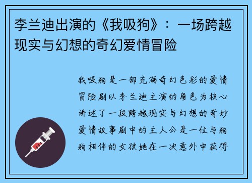 李兰迪出演的《我吸狗》：一场跨越现实与幻想的奇幻爱情冒险