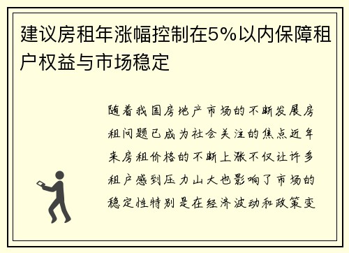 建议房租年涨幅控制在5%以内保障租户权益与市场稳定