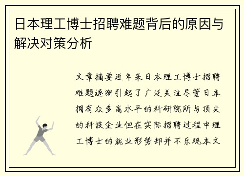 日本理工博士招聘难题背后的原因与解决对策分析