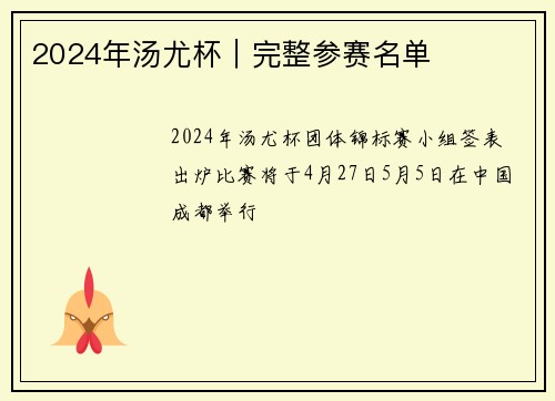 2024年汤尤杯｜完整参赛名单