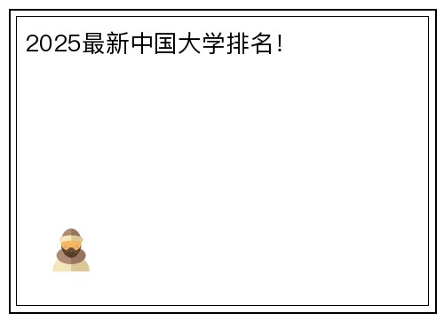 2025最新中国大学排名！