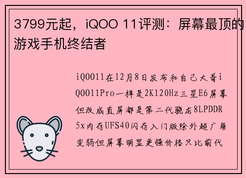 3799元起，iQOO 11评测：屏幕最顶的游戏手机终结者