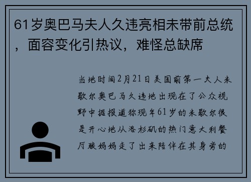 61岁奥巴马夫人久违亮相未带前总统，面容变化引热议，难怪总缺席