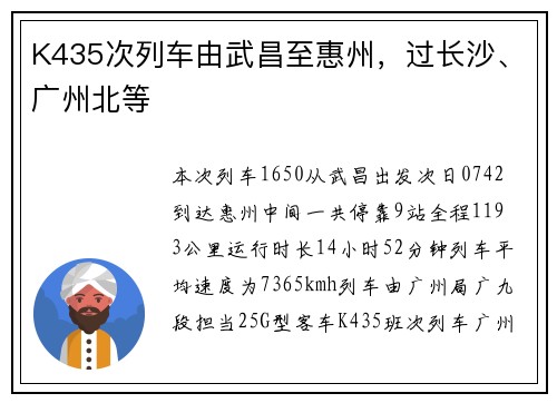 K435次列车由武昌至惠州，过长沙、广州北等
