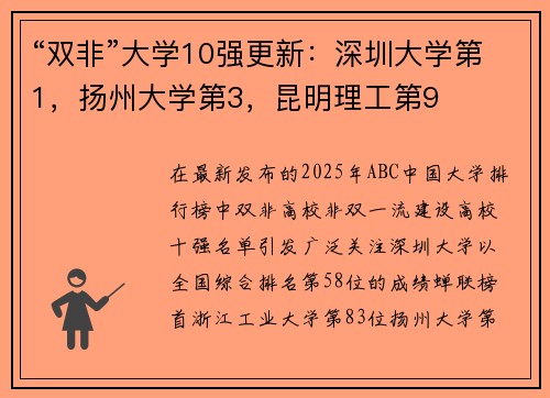 “双非”大学10强更新：深圳大学第1，扬州大学第3，昆明理工第9