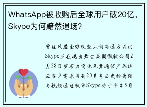WhatsApp被收购后全球用户破20亿，Skype为何黯然退场？