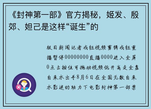 《封神第一部》官方揭秘，姬发、殷郊、妲己是这样“诞生”的
