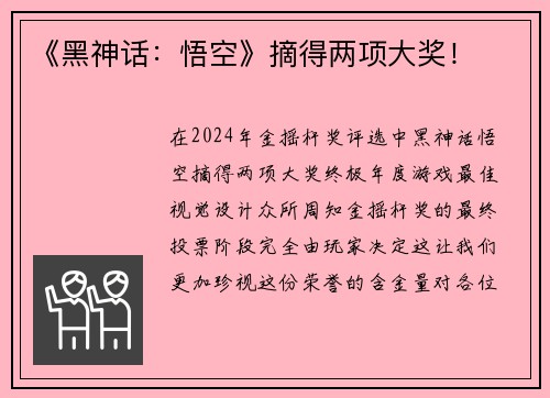《黑神话：悟空》摘得两项大奖！