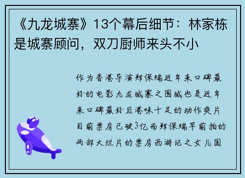 《九龙城寨》13个幕后细节：林家栋是城寨顾问，双刀厨师来头不小