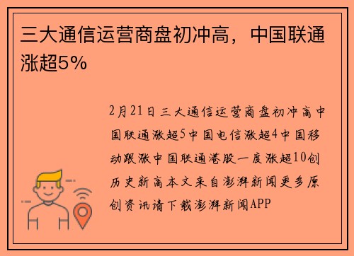 三大通信运营商盘初冲高，中国联通涨超5%