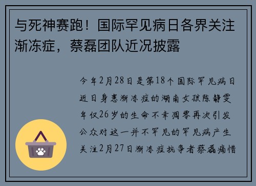 与死神赛跑！国际罕见病日各界关注渐冻症，蔡磊团队近况披露