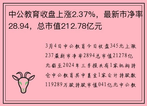 中公教育收盘上涨2.37%，最新市净率28.94，总市值212.78亿元
