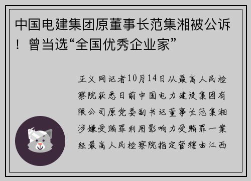 中国电建集团原董事长范集湘被公诉！曾当选“全国优秀企业家”
