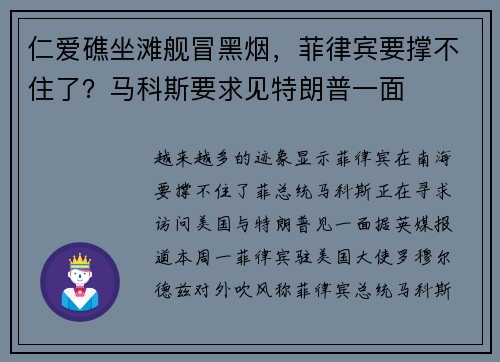 仁爱礁坐滩舰冒黑烟，菲律宾要撑不住了？马科斯要求见特朗普一面