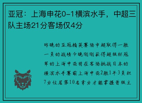 亚冠：上海申花0-1横滨水手，中超三队主场21分客场仅4分