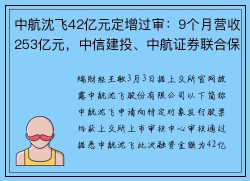 中航沈飞42亿元定增过审：9个月营收253亿元，中信建投、中航证券联合保荐