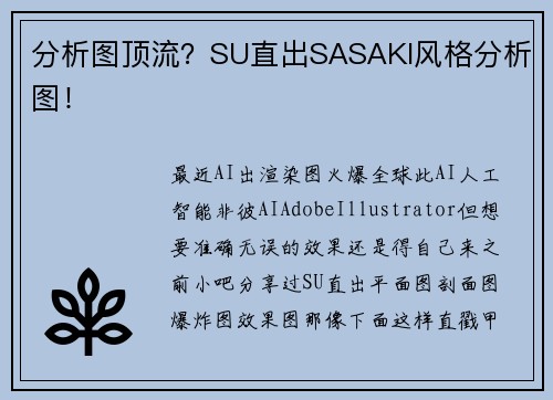 分析图顶流？SU直出SASAKI风格分析图！