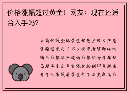 价格涨幅超过黄金！网友：现在还适合入手吗？