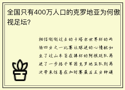 全国只有400万人口的克罗地亚为何傲视足坛？