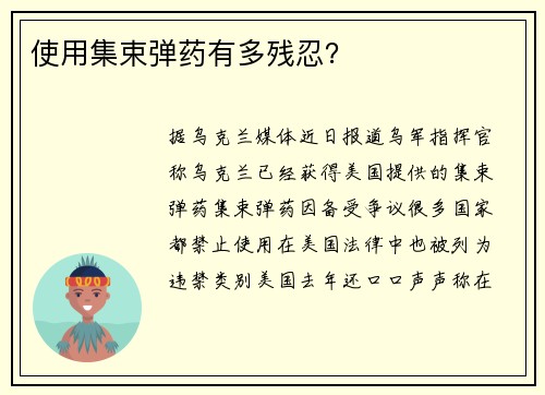 使用集束弹药有多残忍？