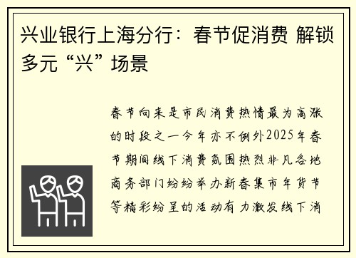 兴业银行上海分行：春节促消费 解锁多元 “兴” 场景