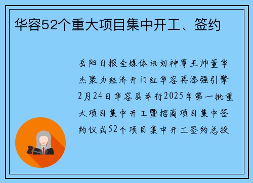 华容52个重大项目集中开工、签约