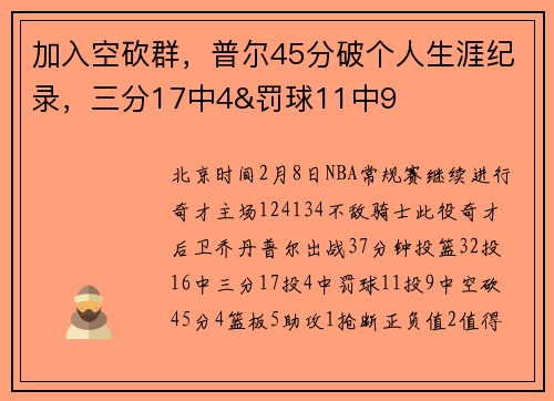 加入空砍群，普尔45分破个人生涯纪录，三分17中4&罚球11中9