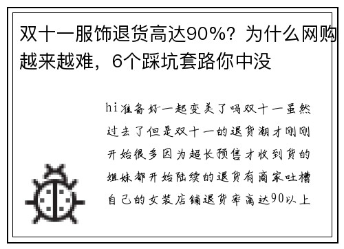 双十一服饰退货高达90%？为什么网购越来越难，6个踩坑套路你中没