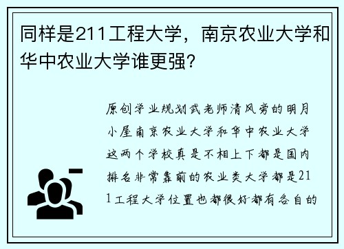 同样是211工程大学，南京农业大学和华中农业大学谁更强？
