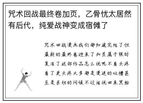 咒术回战最终卷加页，乙骨忧太居然有后代，纯爱战神变成宿傩了