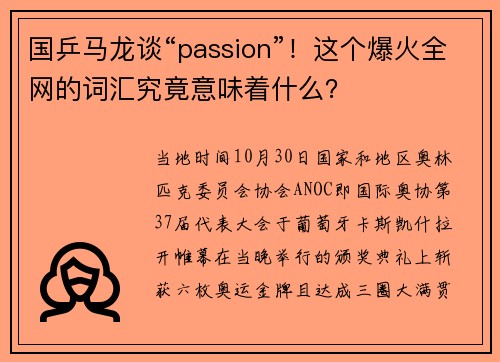 国乒马龙谈“passion”！这个爆火全网的词汇究竟意味着什么？
