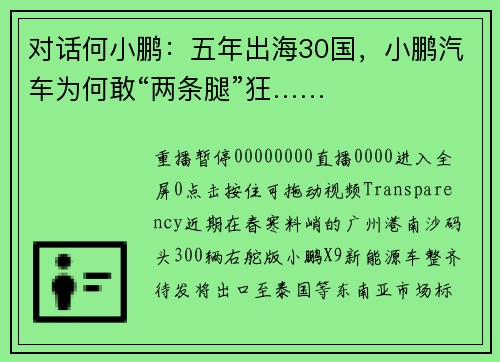 对话何小鹏：五年出海30国，小鹏汽车为何敢“两条腿”狂……