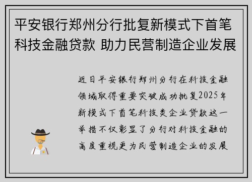 平安银行郑州分行批复新模式下首笔科技金融贷款 助力民营制造企业发展