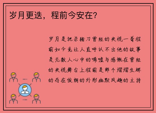 岁月更迭，程前今安在？