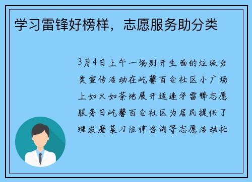 学习雷锋好榜样，志愿服务助分类