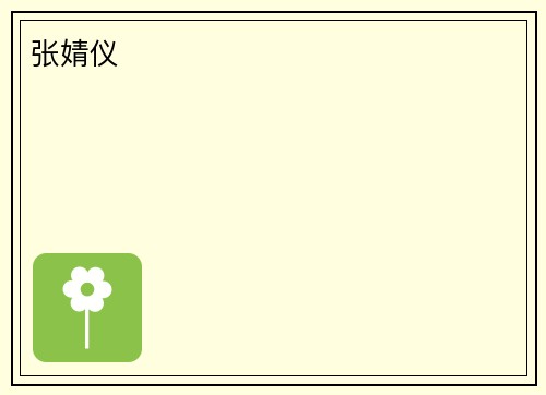 张婧仪