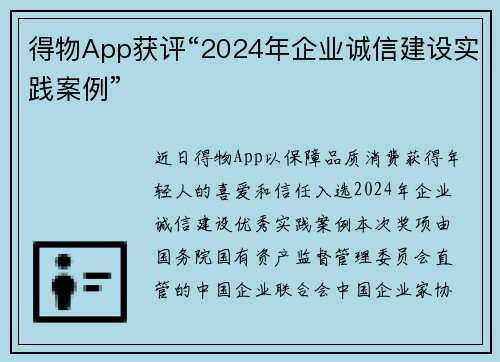 得物App获评“2024年企业诚信建设实践案例”