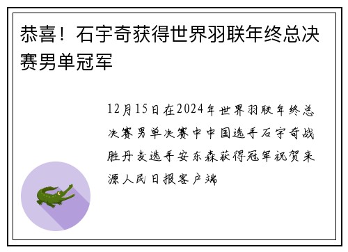 恭喜！石宇奇获得世界羽联年终总决赛男单冠军