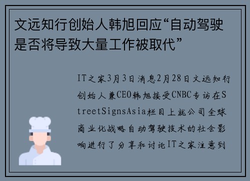 文远知行创始人韩旭回应“自动驾驶是否将导致大量工作被取代”