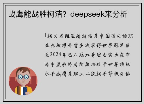 战鹰能战胜柯洁？deepseek来分析