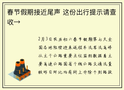春节假期接近尾声 这份出行提示请查收→ 春节假期接近尾声 这份出行提示请查收→