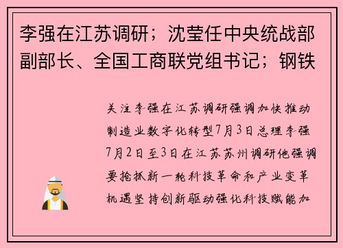 李强在江苏调研;沈莹任中央统战部副部长、全国工商联党组书记;钢铁骄子、苏商巨擘沈文荣因病去世|苏商这一周 李强在江苏调研;沈莹任中央统战部副部长、全国工商联党组书记;钢铁骄子、苏商巨擘沈文荣因病去世|苏商这一周