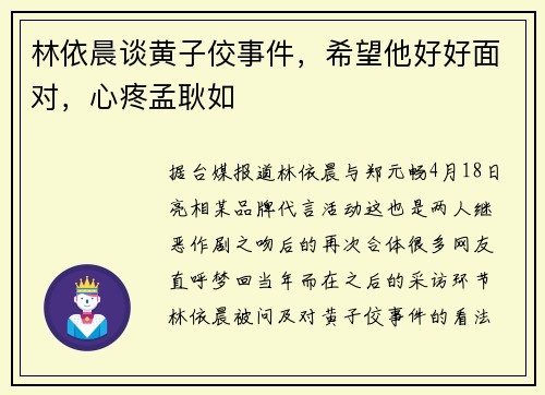 林依晨谈黄子佼事件，希望他好好面对，心疼孟耿如