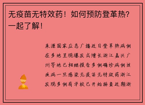 无疫苗无特效药！如何预防登革热？一起了解！