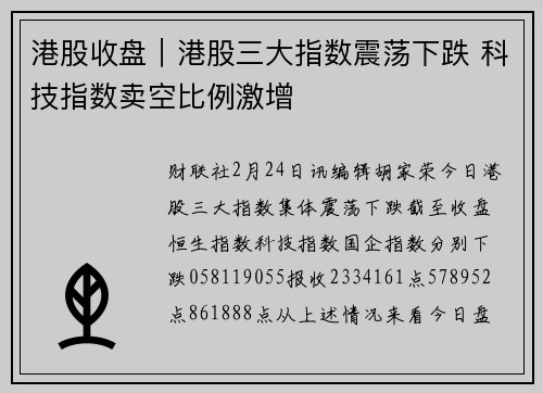港股收盘｜港股三大指数震荡下跌 科技指数卖空比例激增