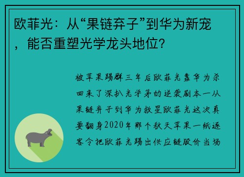 欧菲光：从“果链弃子”到华为新宠，能否重塑光学龙头地位？