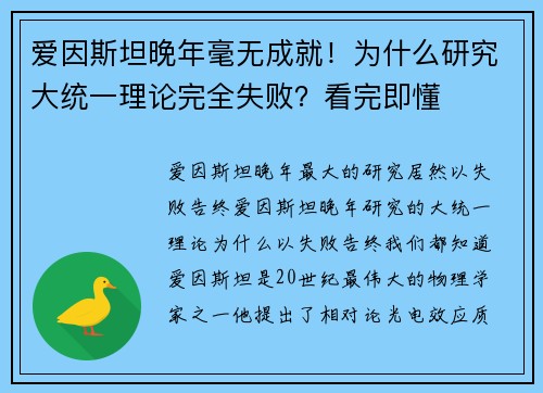爱因斯坦晚年毫无成就！为什么研究大统一理论完全失败？看完即懂