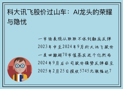 科大讯飞股价过山车：AI龙头的荣耀与隐忧