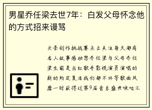 男星乔任梁去世7年：白发父母怀念他的方式招来谩骂