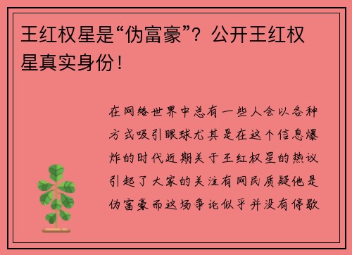 王红权星是“伪富豪”？公开王红权星真实身份！